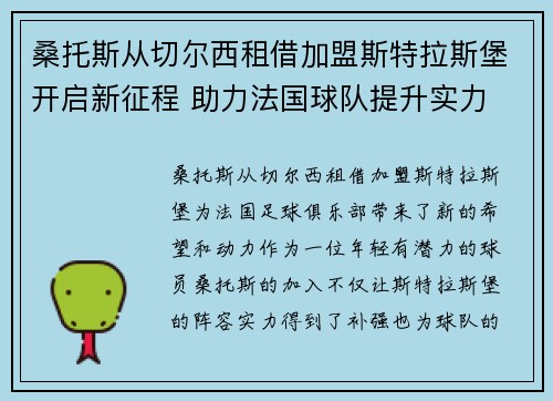 桑托斯从切尔西租借加盟斯特拉斯堡开启新征程 助力法国球队提升实力 桑托斯从切尔西租借加盟斯特拉斯堡开启新征程 助力法国球队提升实力