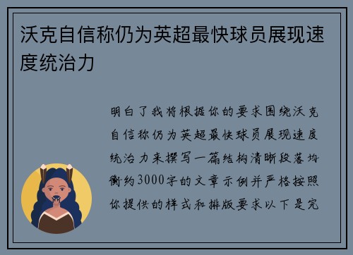 沃克自信称仍为英超最快球员展现速度统治力 沃克自信称仍为英超最快球员展现速度统治力