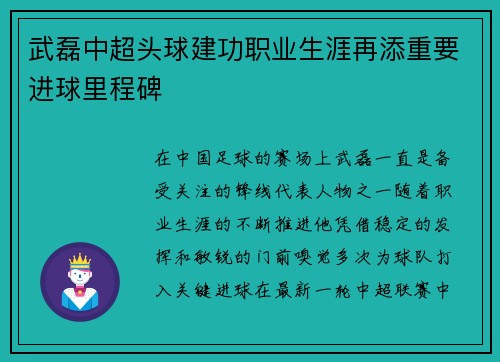 武磊中超头球建功职业生涯再添重要进球里程碑 武磊中超头球建功职业生涯再添重要进球里程碑