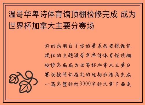 温哥华卑诗体育馆顶棚检修完成 成为世界杯加拿大主要分赛场