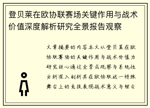 登贝莱在欧协联赛场关键作用与战术价值深度解析研究全景报告观察 登贝莱在欧协联赛场关键作用与战术价值深度解析研究全景报告观察