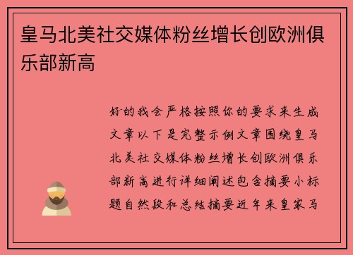 皇马北美社交媒体粉丝增长创欧洲俱乐部新高 皇马北美社交媒体粉丝增长创欧洲俱乐部新高
