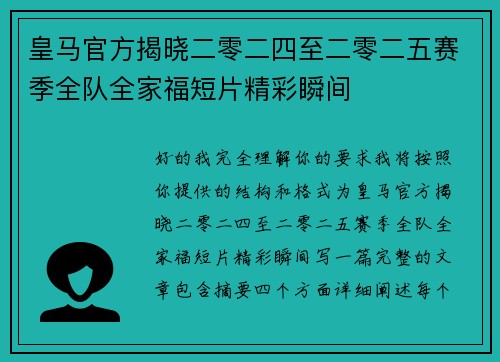 皇马官方揭晓二零二四至二零二五赛季全队全家福短片精彩瞬间