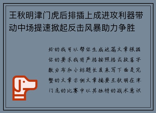王秋明津门虎后排插上成进攻利器带动中场提速掀起反击风暴助力争胜 王秋明津门虎后排插上成进攻利器带动中场提速掀起反击风暴助力争胜