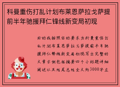 科曼重伤打乱计划布莱恩萨拉戈萨提前半年驰援拜仁锋线新变局初现
