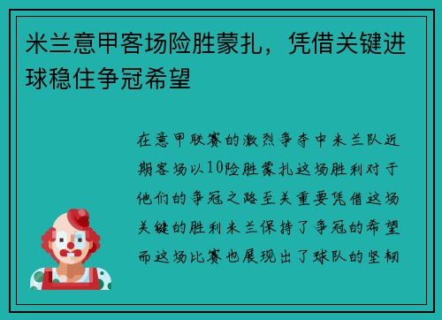 米兰意甲客场险胜蒙扎，凭借关键进球稳住争冠希望