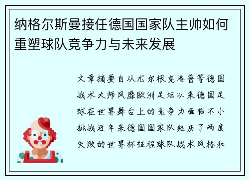 纳格尔斯曼接任德国国家队主帅如何重塑球队竞争力与未来发展 纳格尔斯曼接任德国国家队主帅如何重塑球队竞争力与未来发展