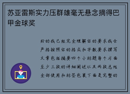 苏亚雷斯实力压群雄毫无悬念摘得巴甲金球奖