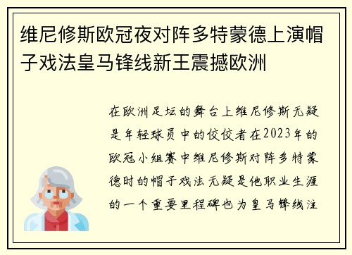 维尼修斯欧冠夜对阵多特蒙德上演帽子戏法皇马锋线新王震撼欧洲
