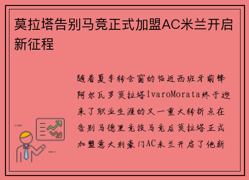 莫拉塔告别马竞正式加盟AC米兰开启新征程