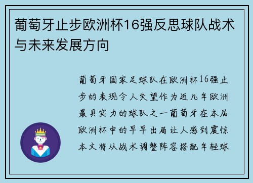 葡萄牙止步欧洲杯16强反思球队战术与未来发展方向