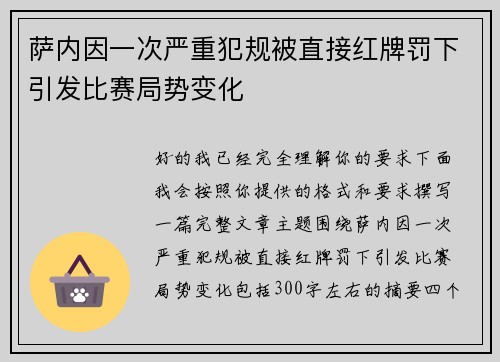 萨内因一次严重犯规被直接红牌罚下引发比赛局势变化