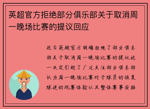 英超官方拒绝部分俱乐部关于取消周一晚场比赛的提议回应
