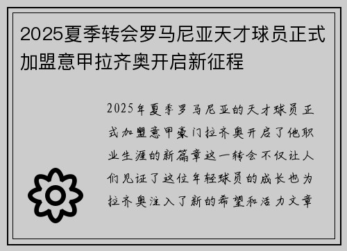 2025夏季转会罗马尼亚天才球员正式加盟意甲拉齐奥开启新征程