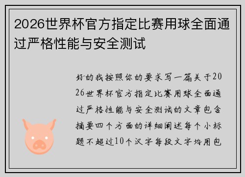2026世界杯官方指定比赛用球全面通过严格性能与安全测试