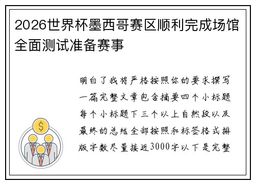 2026世界杯墨西哥赛区顺利完成场馆全面测试准备赛事