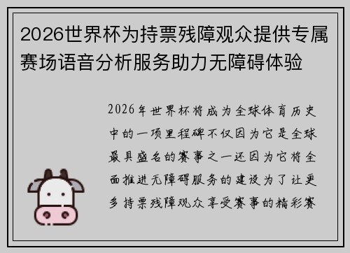 2026世界杯为持票残障观众提供专属赛场语音分析服务助力无障碍体验