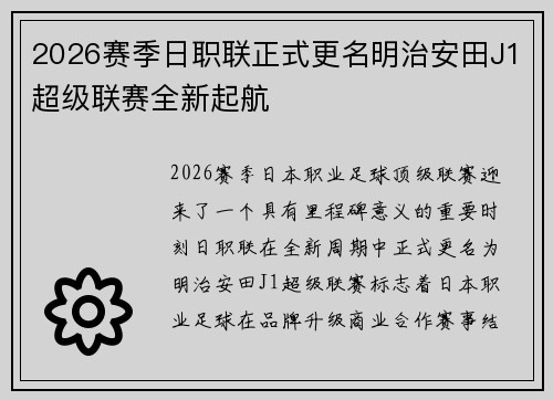 2026赛季日职联正式更名明治安田J1超级联赛全新起航
