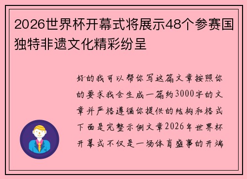 2026世界杯开幕式将展示48个参赛国独特非遗文化精彩纷呈