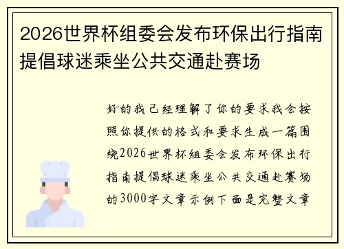 2026世界杯组委会发布环保出行指南提倡球迷乘坐公共交通赴赛场