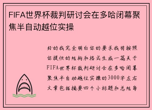 FIFA世界杯裁判研讨会在多哈闭幕聚焦半自动越位实操