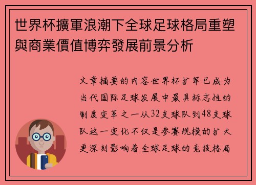 世界杯擴軍浪潮下全球足球格局重塑與商業價值博弈發展前景分析