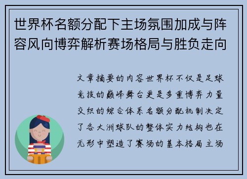 世界杯名额分配下主场氛围加成与阵容风向博弈解析赛场格局与胜负走向