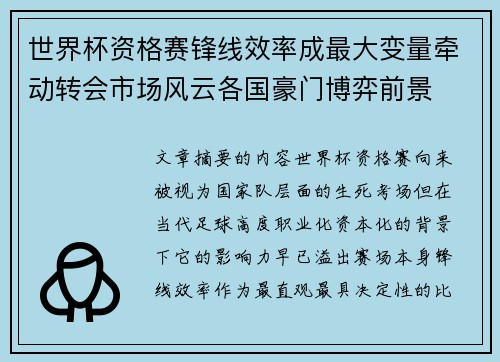 世界杯资格赛锋线效率成最大变量牵动转会市场风云各国豪门博弈前景 世界杯资格赛锋线效率成最大变量牵动转会市场风云各国豪门博弈前景