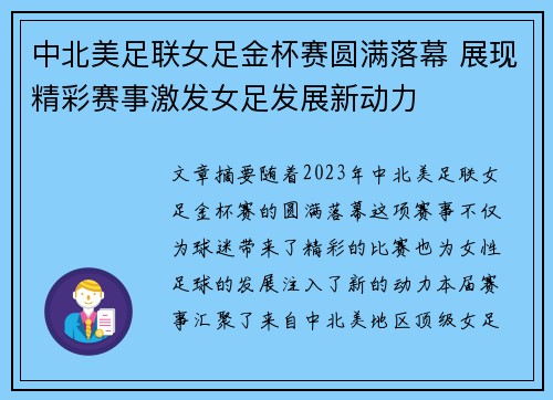 中北美足联女足金杯赛圆满落幕 展现精彩赛事激发女足发展新动力