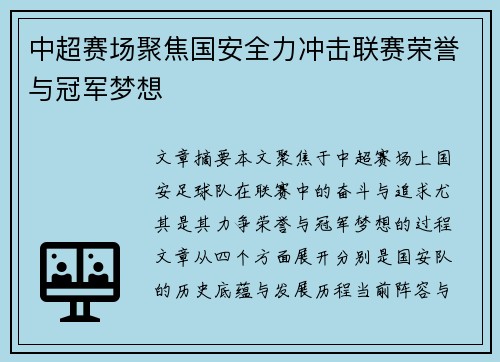 中超赛场聚焦国安全力冲击联赛荣誉与冠军梦想 中超赛场聚焦国安全力冲击联赛荣誉与冠军梦想