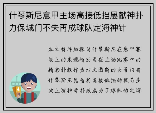 什琴斯尼意甲主场高接低挡屡献神扑力保城门不失再成球队定海神针 什琴斯尼意甲主场高接低挡屡献神扑力保城门不失再成球队定海神针