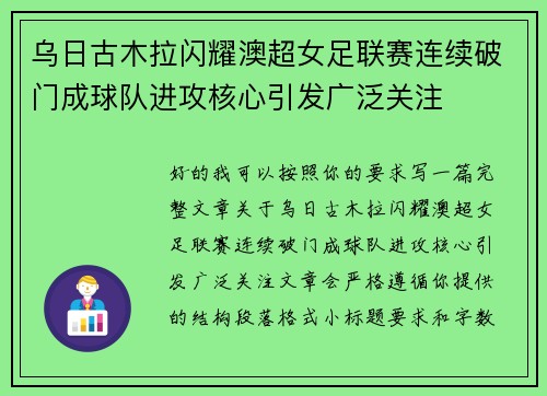 乌日古木拉闪耀澳超女足联赛连续破门成球队进攻核心引发广泛关注