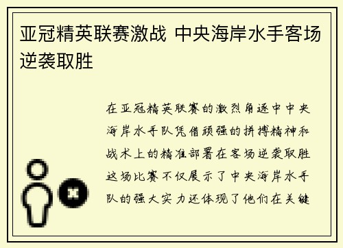 亚冠精英联赛激战 中央海岸水手客场逆袭取胜 亚冠精英联赛激战 中央海岸水手客场逆袭取胜