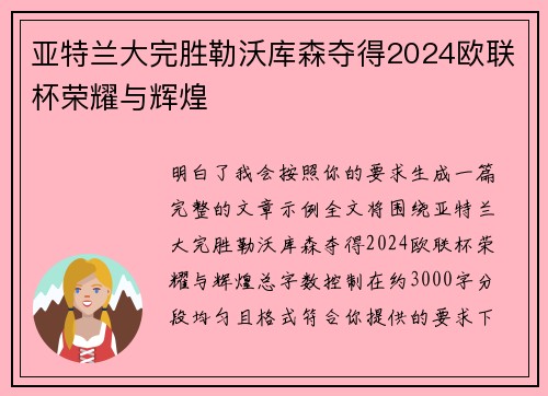 亚特兰大完胜勒沃库森夺得2024欧联杯荣耀与辉煌