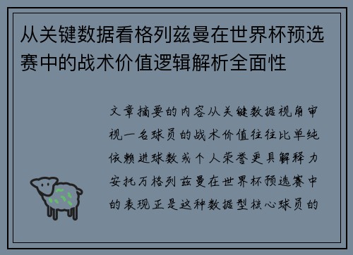 从关键数据看格列兹曼在世界杯预选赛中的战术价值逻辑解析全面性