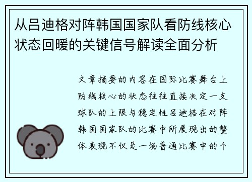 从吕迪格对阵韩国国家队看防线核心状态回暖的关键信号解读全面分析 从吕迪格对阵韩国国家队看防线核心状态回暖的关键信号解读全面分析