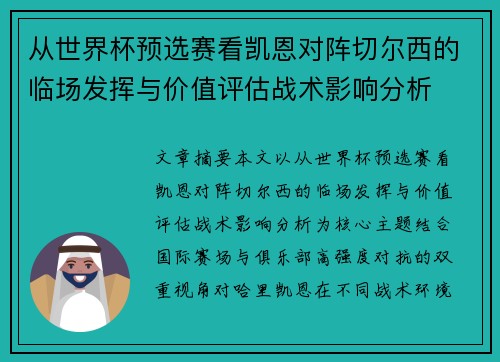 从世界杯预选赛看凯恩对阵切尔西的临场发挥与价值评估战术影响分析 从世界杯预选赛看凯恩对阵切尔西的临场发挥与价值评估战术影响分析