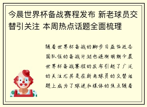 今晨世界杯备战赛程发布 新老球员交替引关注 本周热点话题全面梳理 今晨世界杯备战赛程发布 新老球员交替引关注 本周热点话题全面梳理
