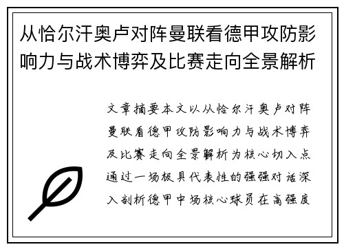 从恰尔汗奥卢对阵曼联看德甲攻防影响力与战术博弈及比赛走向全景解析 从恰尔汗奥卢对阵曼联看德甲攻防影响力与战术博弈及比赛走向全景解析