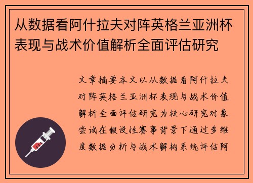 从数据看阿什拉夫对阵英格兰亚洲杯表现与战术价值解析全面评估研究