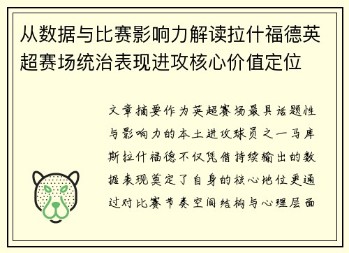 从数据与比赛影响力解读拉什福德英超赛场统治表现进攻核心价值定位 从数据与比赛影响力解读拉什福德英超赛场统治表现进攻核心价值定位