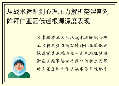 从战术适配到心理压力解析努涅斯对阵拜仁亚冠低迷根源深度表现 从战术适配到心理压力解析努涅斯对阵拜仁亚冠低迷根源深度表现