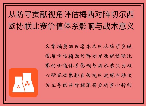 从防守贡献视角评估梅西对阵切尔西欧协联比赛价值体系影响与战术意义 从防守贡献视角评估梅西对阵切尔西欧协联比赛价值体系影响与战术意义