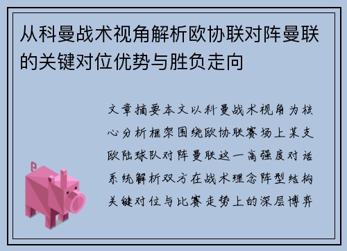 从科曼战术视角解析欧协联对阵曼联的关键对位优势与胜负走向