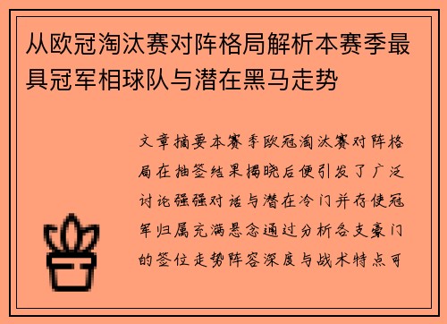 从欧冠淘汰赛对阵格局解析本赛季最具冠军相球队与潜在黑马走势 从欧冠淘汰赛对阵格局解析本赛季最具冠军相球队与潜在黑马走势