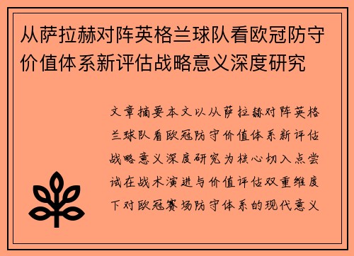从萨拉赫对阵英格兰球队看欧冠防守价值体系新评估战略意义深度研究 从萨拉赫对阵英格兰球队看欧冠防守价值体系新评估战略意义深度研究