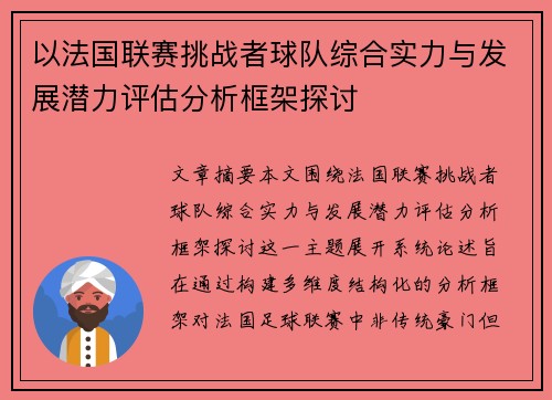 以法国联赛挑战者球队综合实力与发展潜力评估分析框架探讨