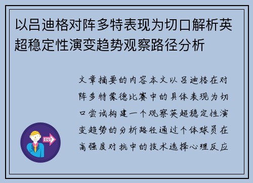 以吕迪格对阵多特表现为切口解析英超稳定性演变趋势观察路径分析 以吕迪格对阵多特表现为切口解析英超稳定性演变趋势观察路径分析