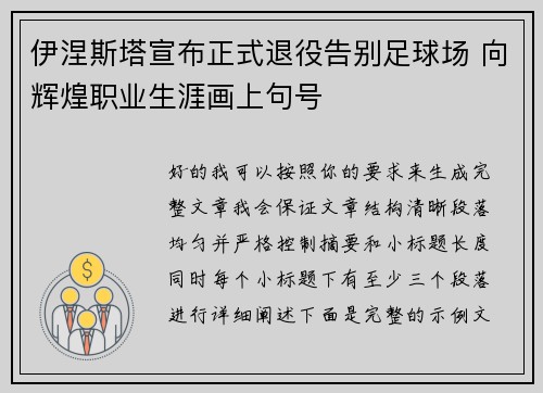 伊涅斯塔宣布正式退役告别足球场 向辉煌职业生涯画上句号 伊涅斯塔宣布正式退役告别足球场 向辉煌职业生涯画上句号