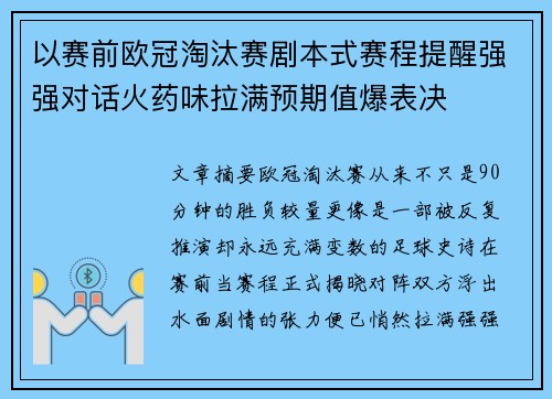 以赛前欧冠淘汰赛剧本式赛程提醒强强对话火药味拉满预期值爆表决 以赛前欧冠淘汰赛剧本式赛程提醒强强对话火药味拉满预期值爆表决